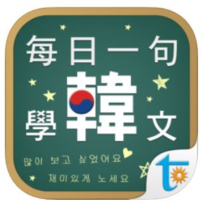 不花錢學韓文網站