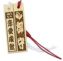 戀愛成就 御守