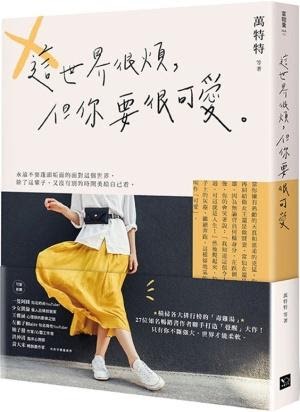 這世界很煩,但你要很可愛