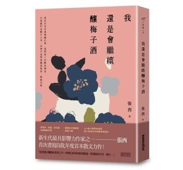 我還是會繼續釀梅子酒