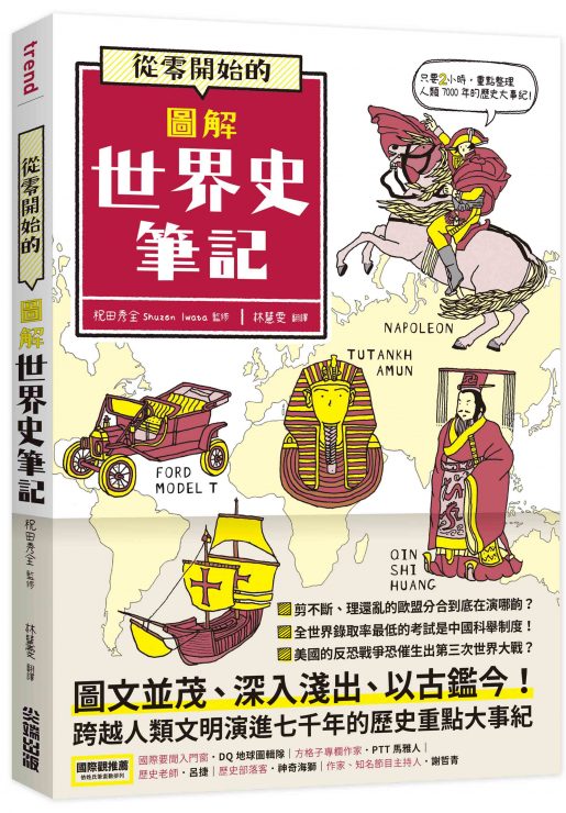 從零開始的圖解世界史筆記