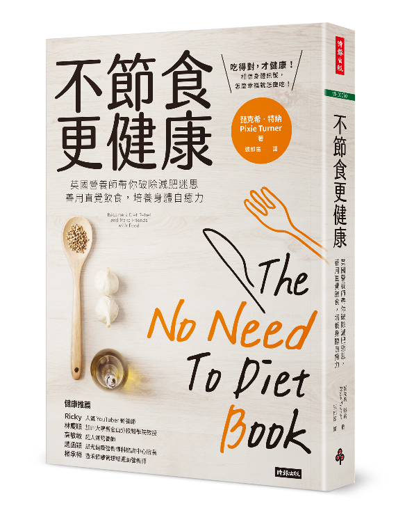 不節食更健康
