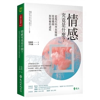 情感究竟是什麼?從現代科學來解開情感機制與障礙的謎底