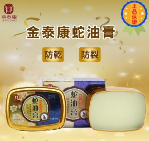 蛇油
