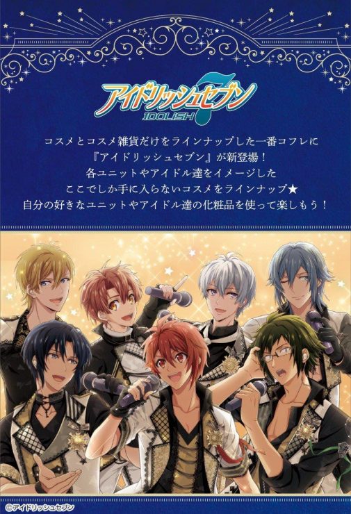 IDOLISH7偶像星願X彩妝一番賞
