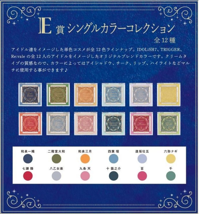 IDOLISH7偶像星願X彩妝一番賞