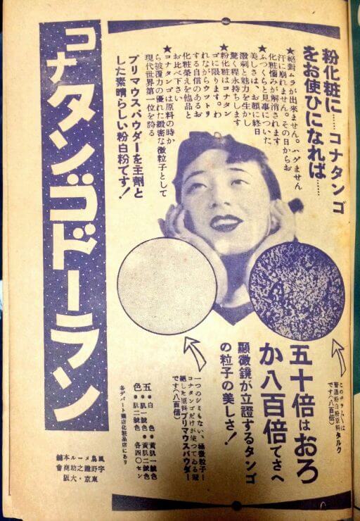 1930年代 タンゴ油性白粉廣告
