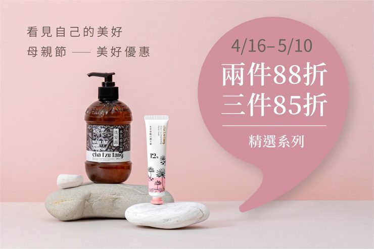 茶籽堂 看見自己的美好 母親節限定優惠