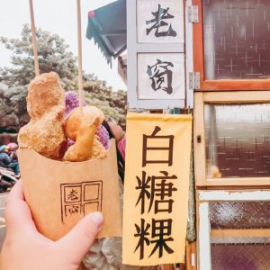 老窗白糖粿