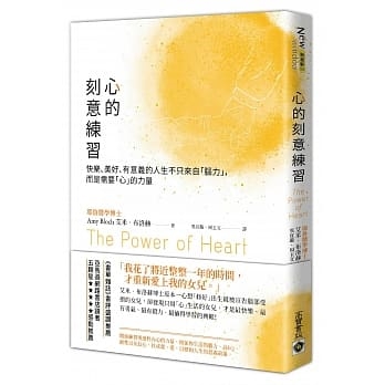 心的刻意練習