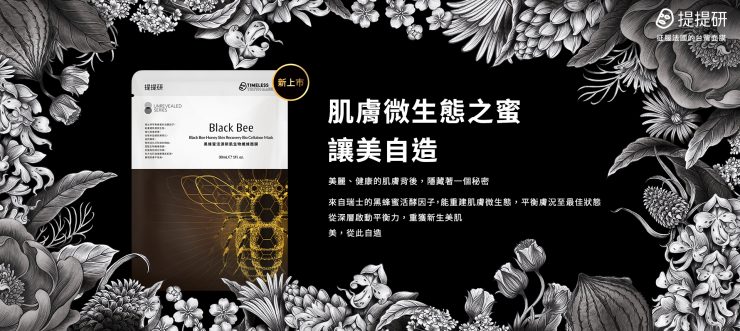 黑蜂蜜活源新肌生物纖維面膜