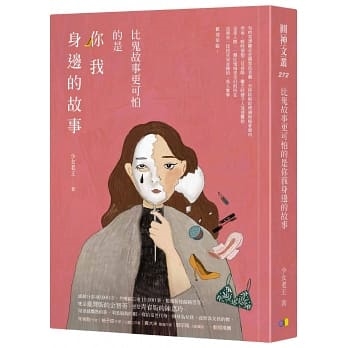 比鬼故事更可怕的是你我身邊的故事