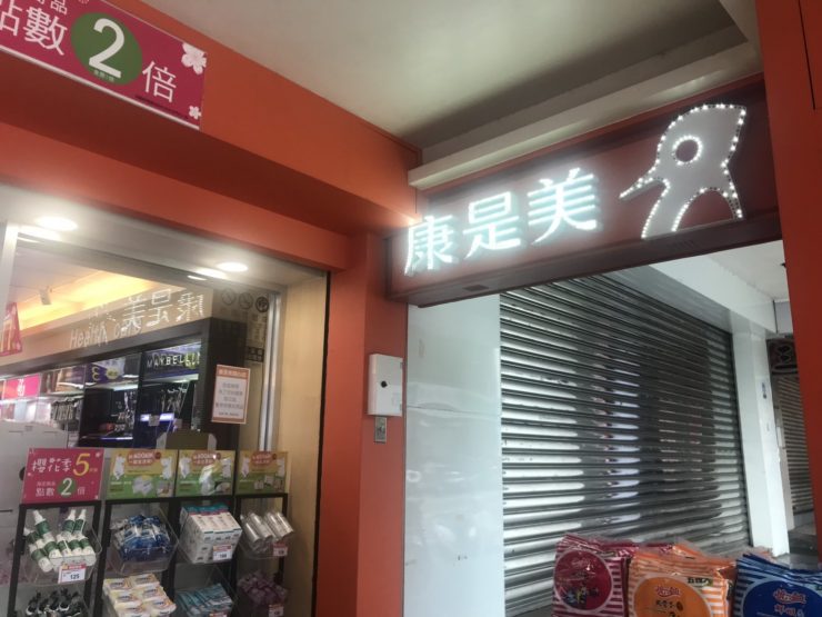 康是美