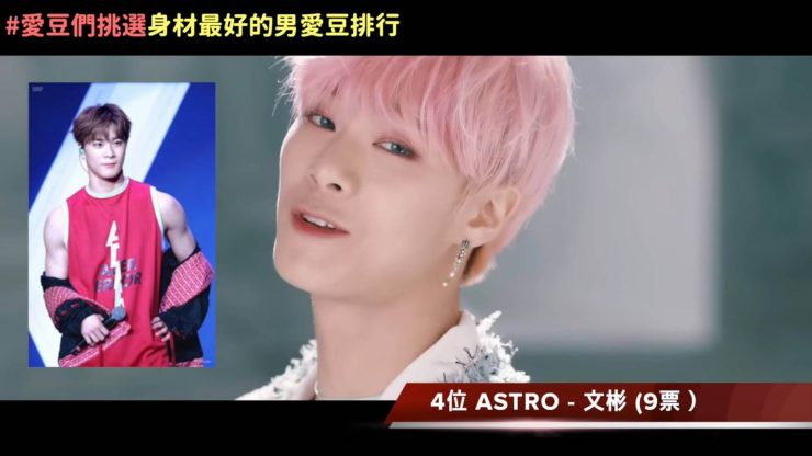 ASTRO-「身材最好男偶像」文彬