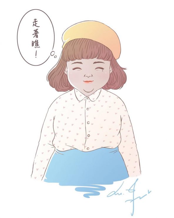 努力為了自己美美