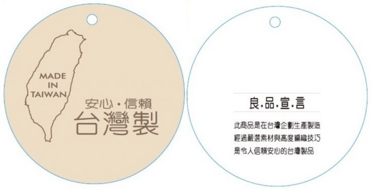 台灣製造值得信賴