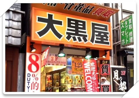 大黑屋古著二手精品中古