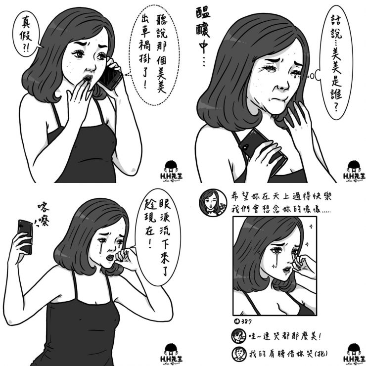 美美出車禍死了