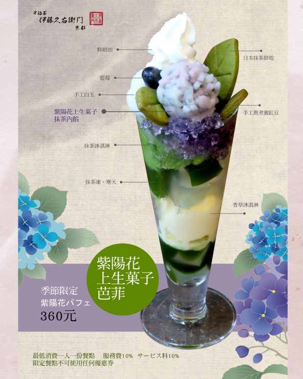 「紫陽花上生菓子芭菲」