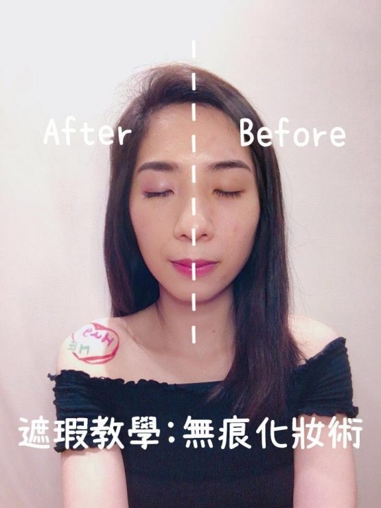 長效遮瑕術