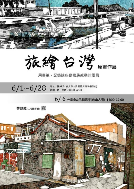 旅繪台灣