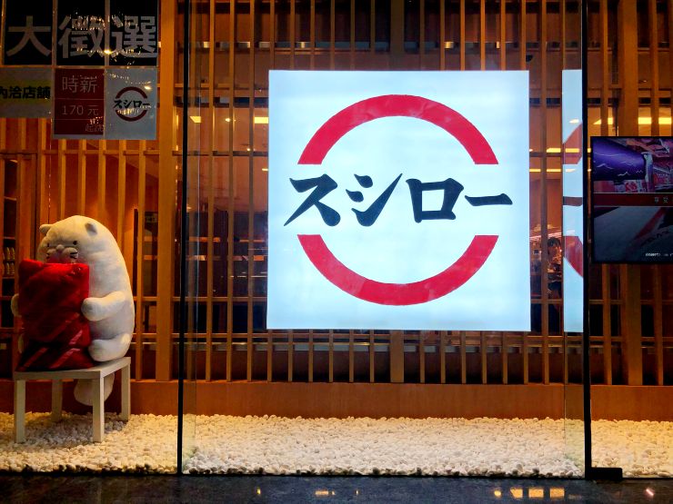 壽司郎