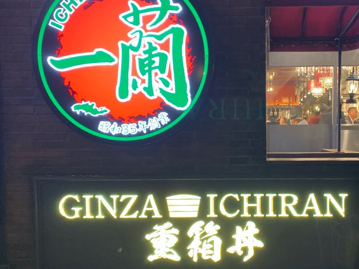 東京拉麵