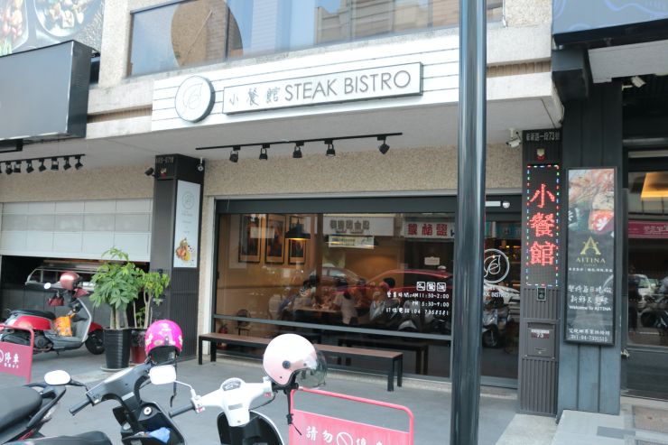 小餐館 STEAK BISTRO