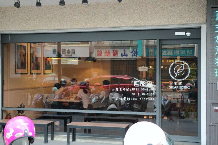 小餐館 STEAK BISTRO