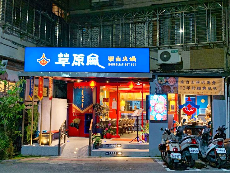 蒙古火鍋