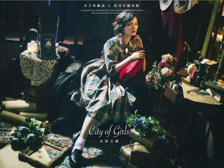 《City of Girls》女孩之城