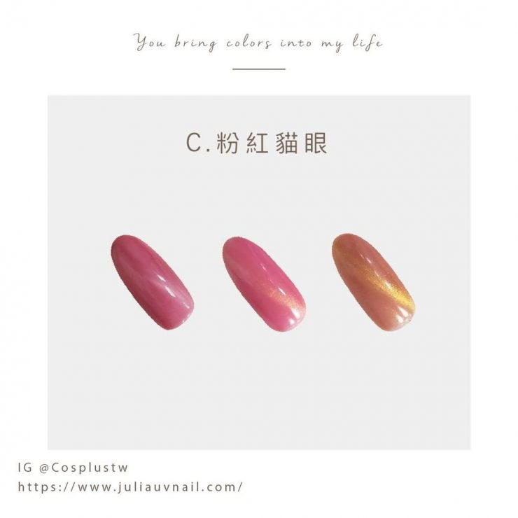 台灣品牌指甲油②-Cosplus光妍(Julia UV Nail)