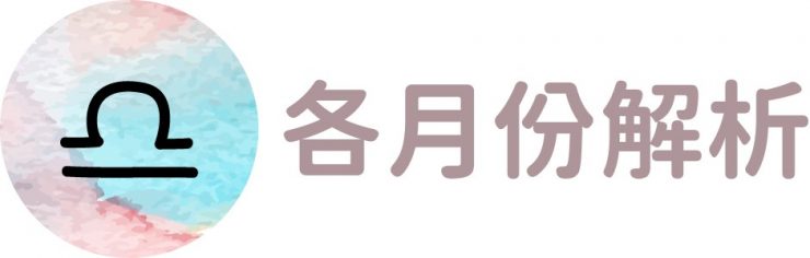 天秤座