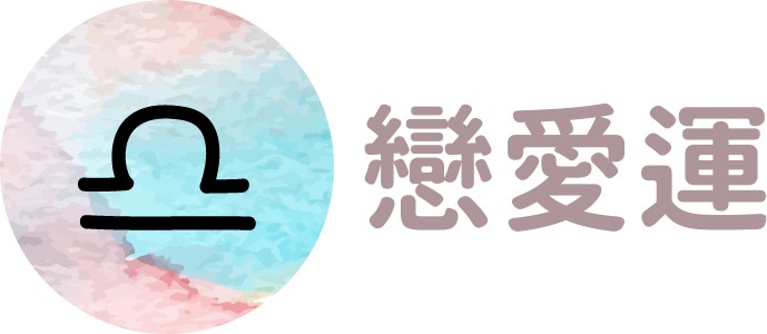 天秤座