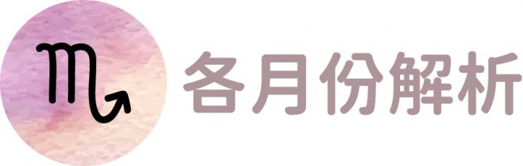 天蠍座