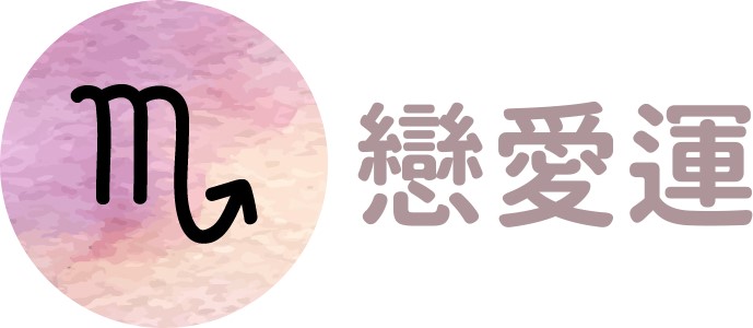 天蠍座