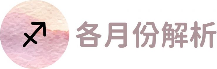 射手座