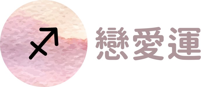 射手座