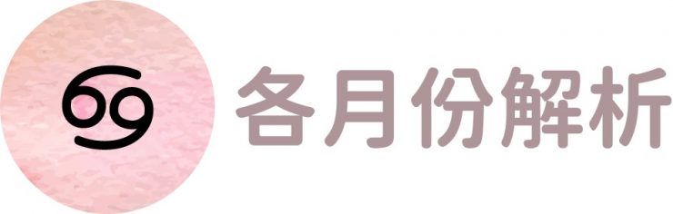 巨蟹座