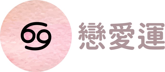 巨蟹座