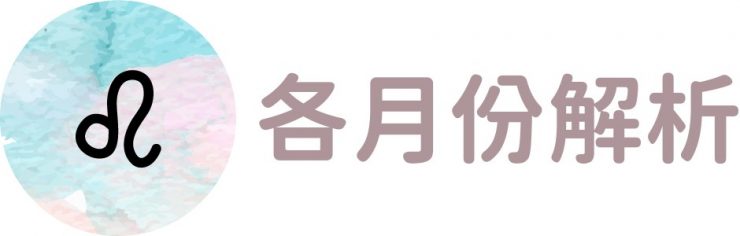 獅子座