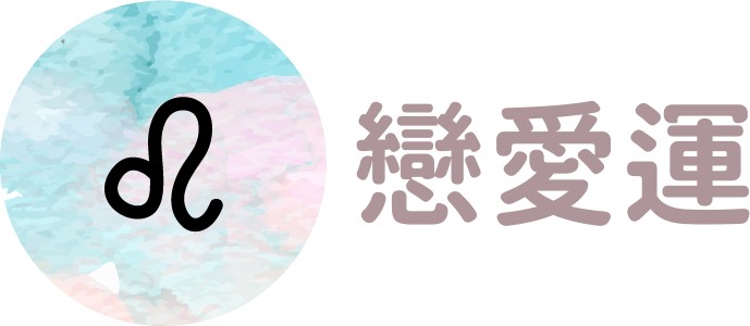 獅子座
