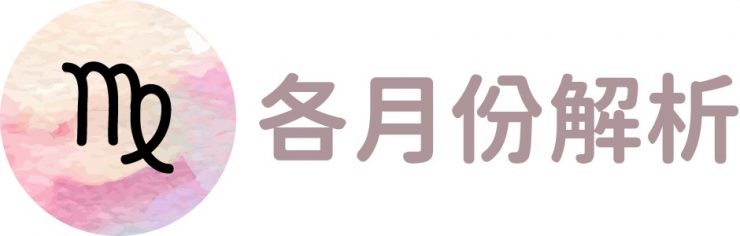 處女座