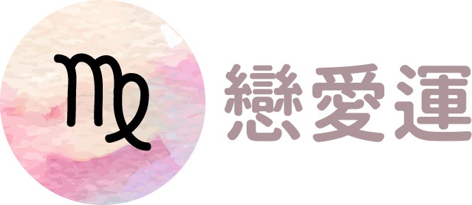 處女座