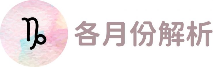 魔羯座