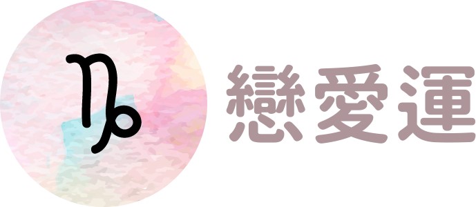 魔羯座