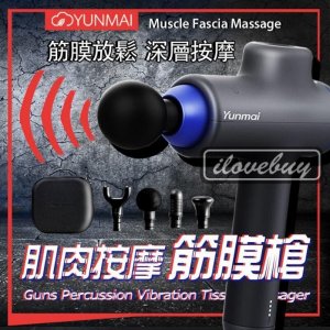 筋膜槍推薦 YUNMAI筋膜槍