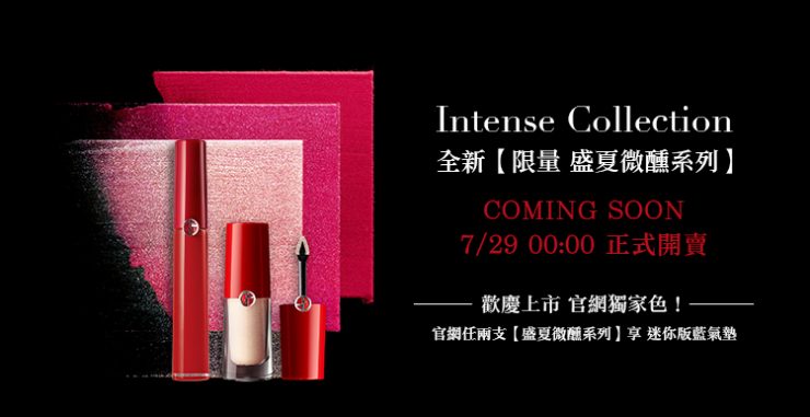 armani 彩妝新品 盛夏微醺系列