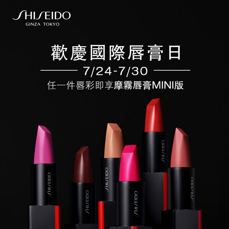 資生堂 歡慶國際唇膏日優惠