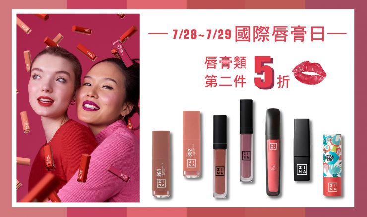 西班牙彩妝3INA國際唇膏日優惠活動